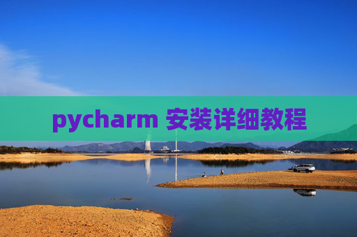 pycharm 安装详细教程